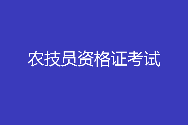 农技员资格证考试