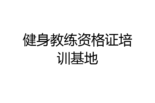 健身教练资格证培训基地
