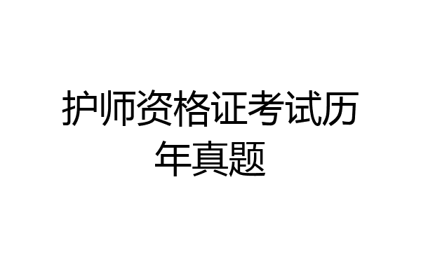护师资格证考试历年真题