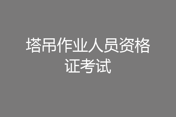 塔吊作业人员资格证考试