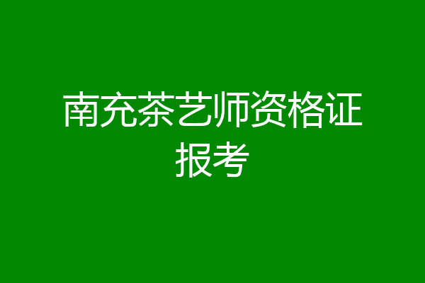 南充茶艺师资格证报考
