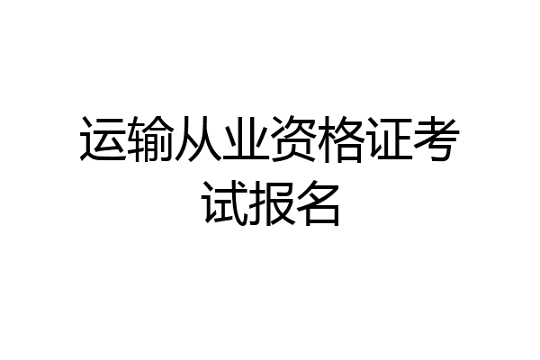 运输从业资格证考试报名