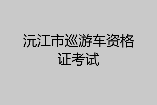 沅江市巡游车资格证考试