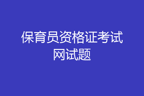 保育员资格证考试网试题