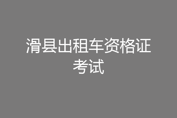 滑县出租车资格证考试
