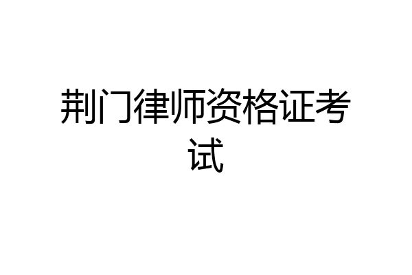 荆门律师资格证考试