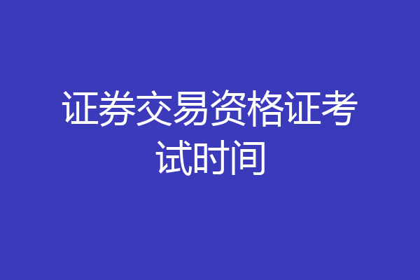 证券交易资格证考试时间