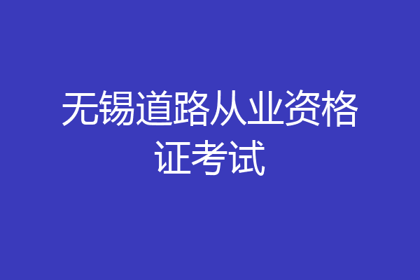 无锡道路从业资格证考试