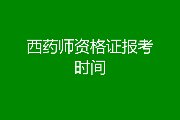 西药师资格证报考时间