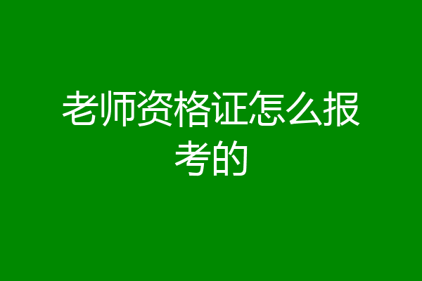老师资格证怎么报考的