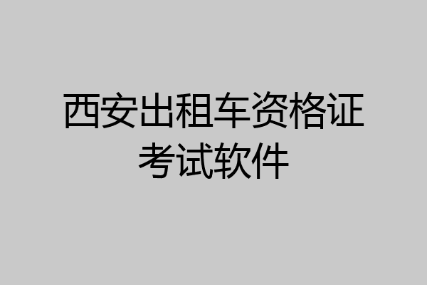 西安出租车资格证考试软件
