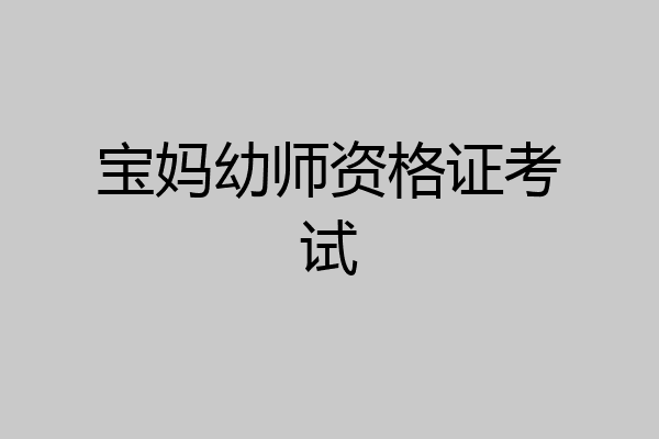 宝妈幼师资格证考试