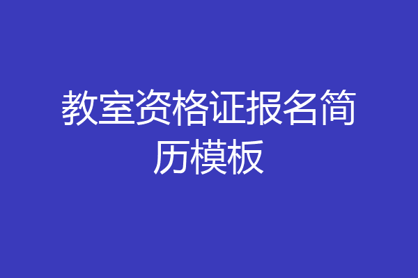 教室资格证报名简历模板