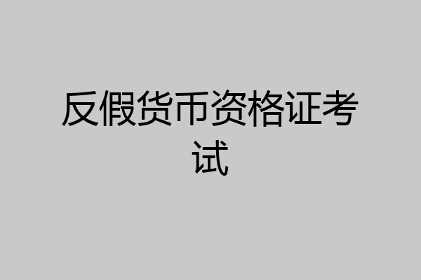反假货币资格证考试