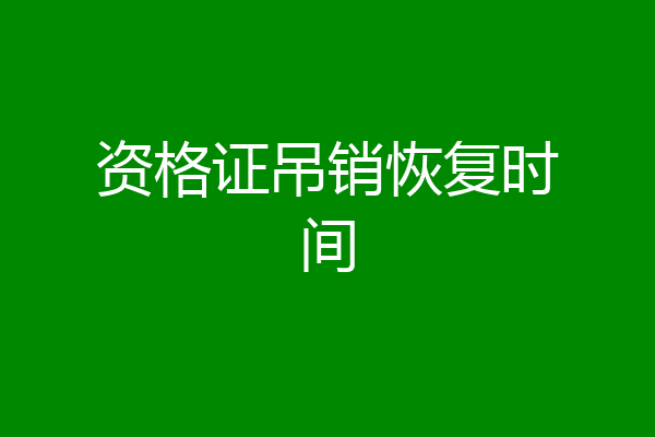 资格证吊销恢复时间