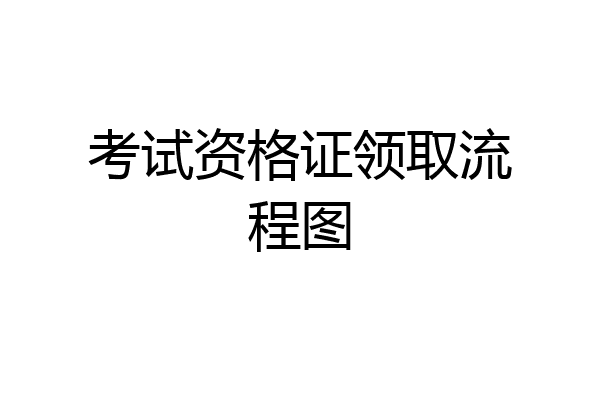 考试资格证领取流程图
