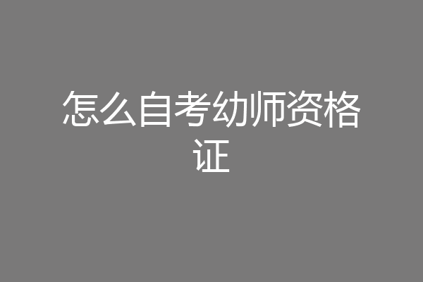 怎么自考幼师资格证