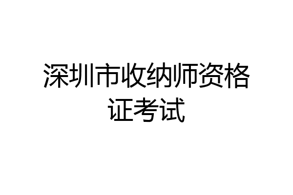 深圳市收纳师资格证考试
