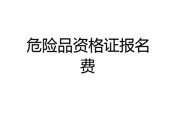 危险品资格证报名费