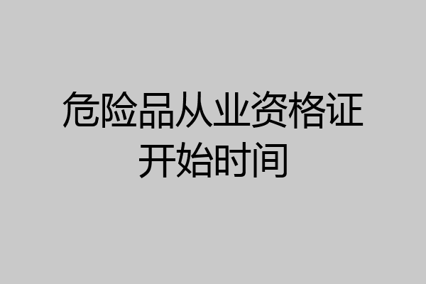 危险品从业资格证开始时间