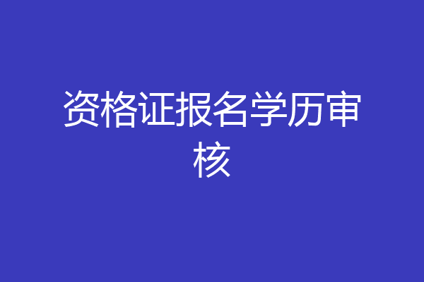 资格证报名学历审核