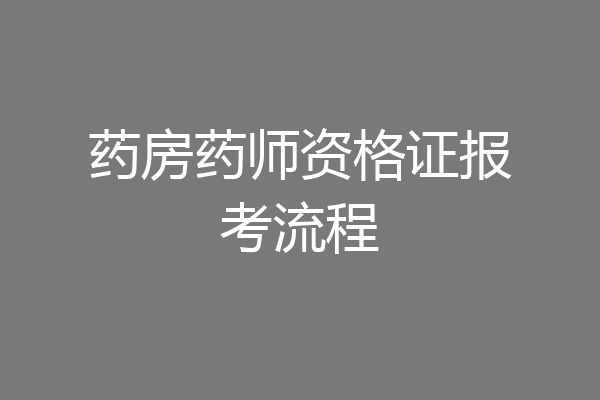 药房药师资格证报考流程