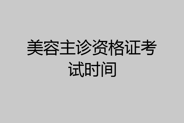 美容主诊资格证考试时间