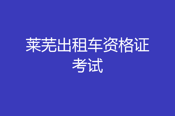 莱芜出租车资格证考试