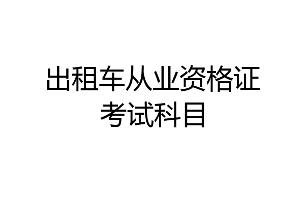 出租车从业资格证考试科目