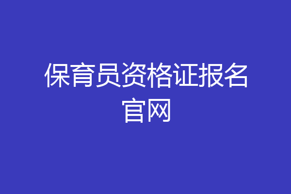 保育员资格证报名官网