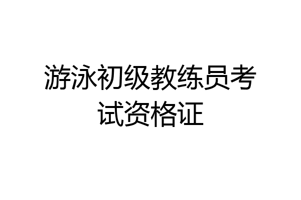 游泳初级教练员考试资格证