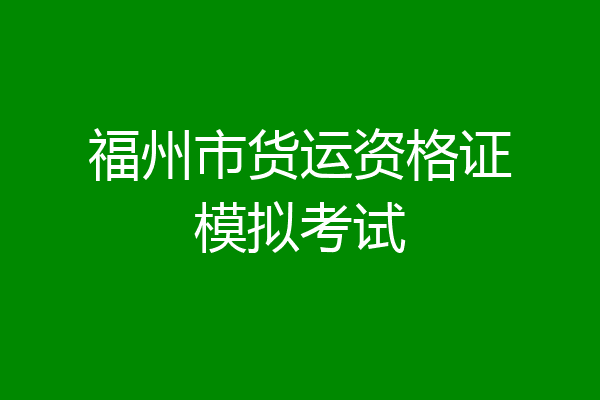福州市货运资格证模拟考试