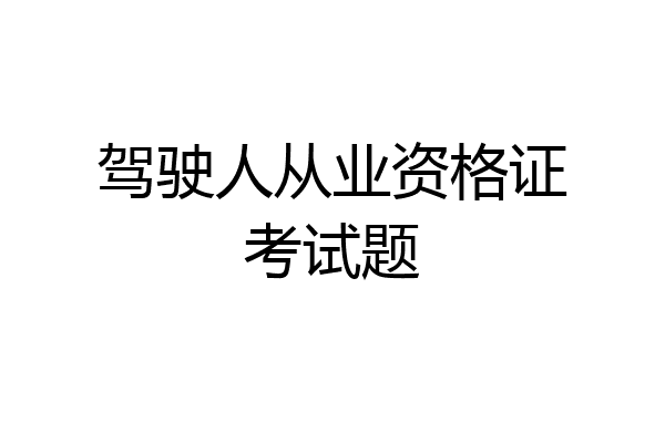 驾驶人从业资格证考试题