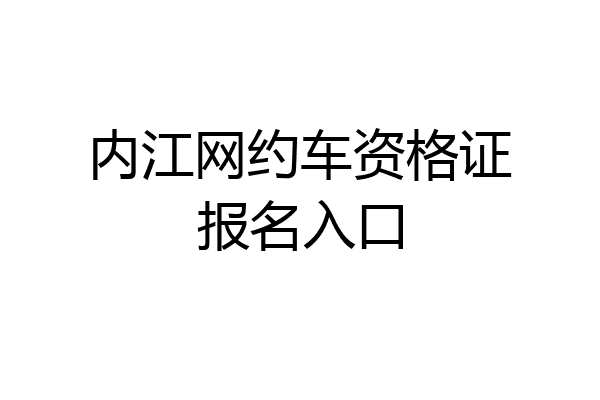 内江网约车资格证报名入口