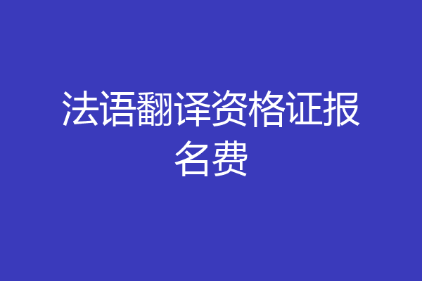 法语翻译资格证报名费