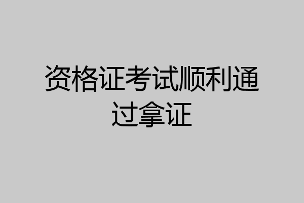 资格证考试顺利通过拿证