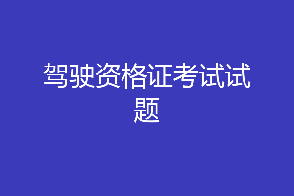 驾驶资格证考试试题