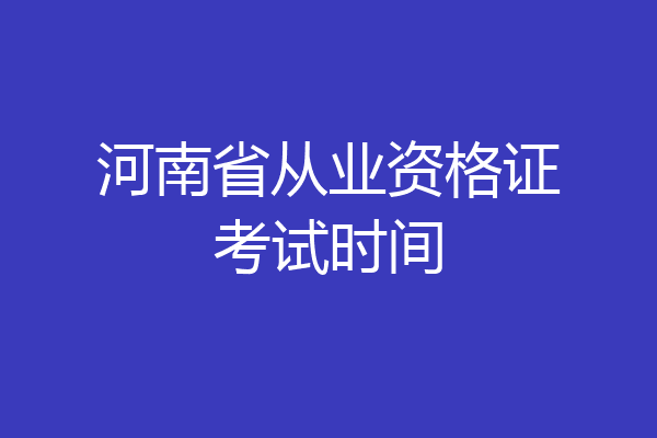 河南省从业资格证考试时间