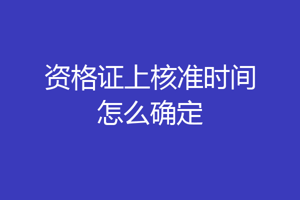 资格证上核准时间怎么确定