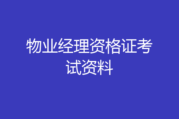 物业经理资格证考试资料