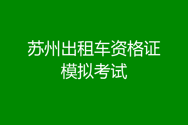 苏州出租车资格证模拟考试