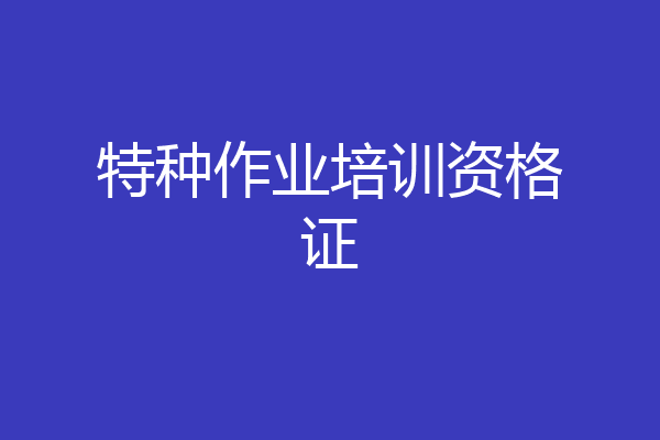 特种作业培训资格证