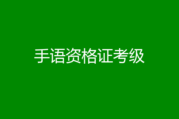 手语资格证考级