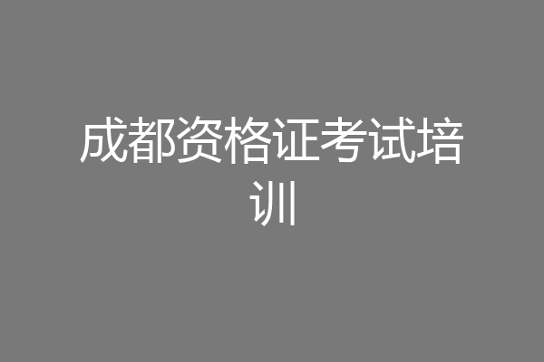 成都资格证考试培训