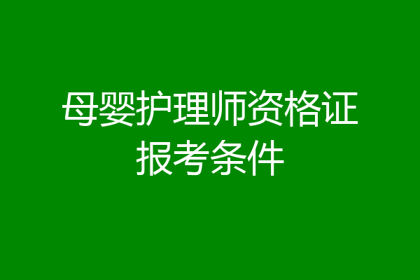 母婴护理师资格证报考条件