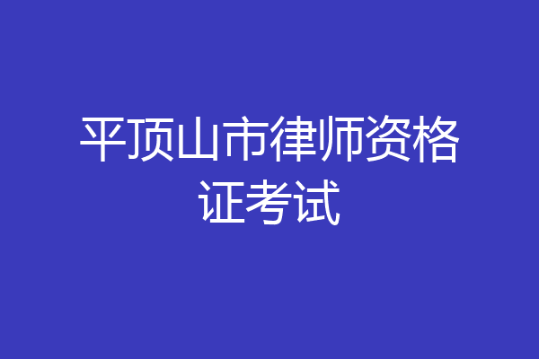 平顶山市律师资格证考试