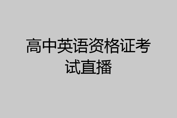 高中英语资格证考试直播