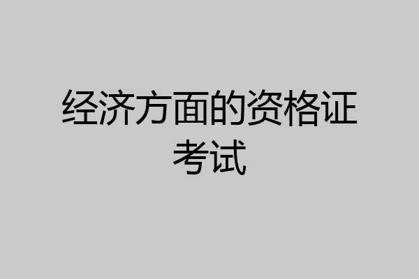 经济方面的资格证考试