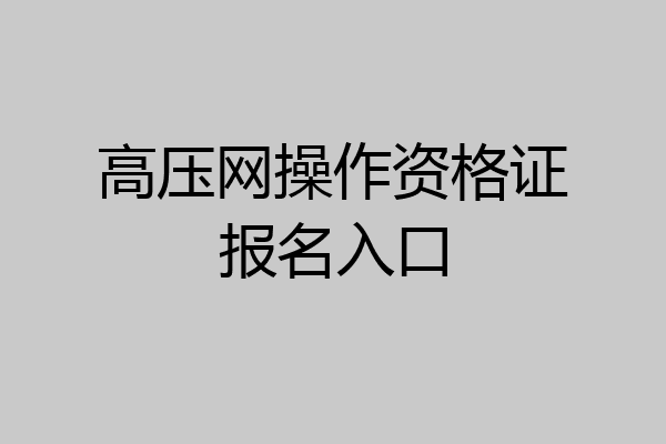 高压网操作资格证报名入口