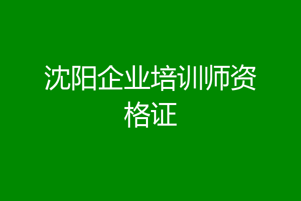 沈阳企业培训师资格证